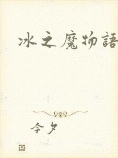 冰之魔物语封面