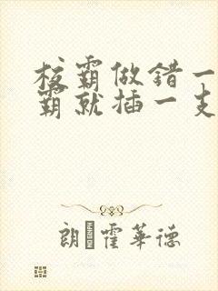 校霸做错一题学霸就插一支笔封面