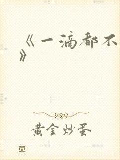 《一滴都不许漏》