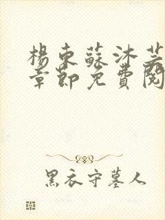 杨东苏沐芸最新章节免费阅读小说