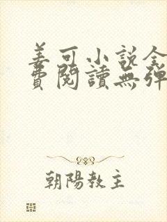 姜可小说全文免费阅读无弹窗笔趣阁