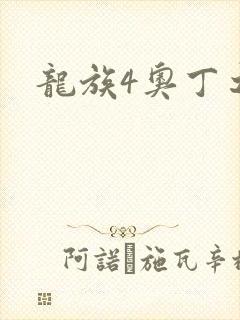 龙族4奥丁之渊