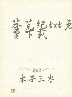 莽荒纪txt免费下载封面