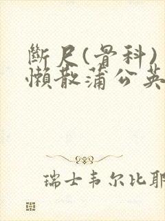 断尺(骨科) 懒散蒲公英