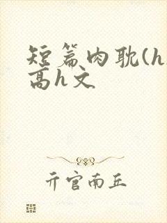 短篇肉耽(h)高h文