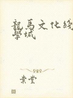 龙马文化线上文学城
