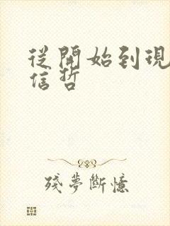 从开始到现在张信哲