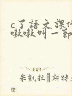 c了语文课代表嗷嗷叫一节课文封面