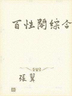 百性阁综合另类封面