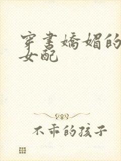 穿书娇媚的校花女配封面