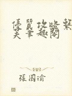 优质攻略系统沈芙笔趣阁