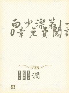 白少洁第1一40章免费阅读