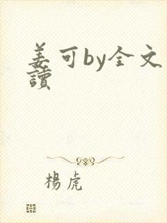 姜可by全文阅读