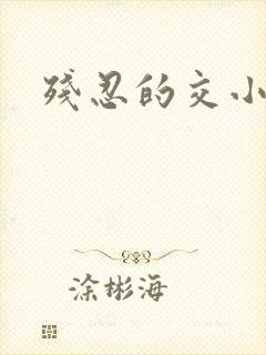 残忍的交小说