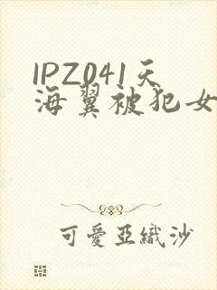 IPZ041天海翼被犯女教师