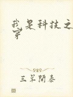 我是科技之光快穿