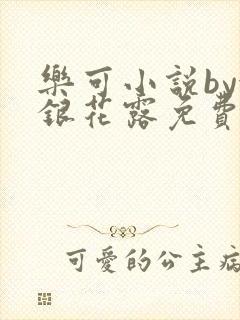乐可小说by金银花露免费阅读