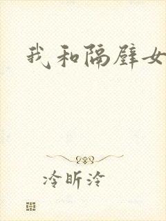 我和隔壁女教师