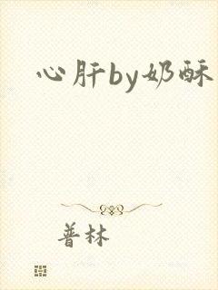 心肝by奶酥封面