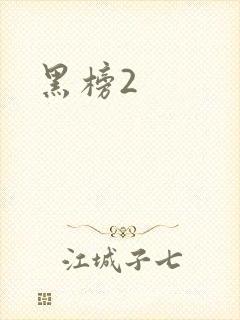 黑榜2封面