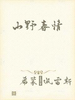 山野春情封面