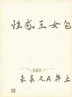 性感玉女包玉婷
