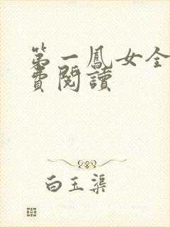 第一凤女全文免费阅读