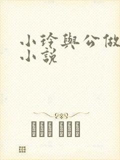 小玲与公做爰小小说