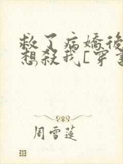 救了病娇后他总想杀我[穿书]