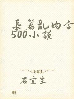 长篇乱肉合集乱500小说