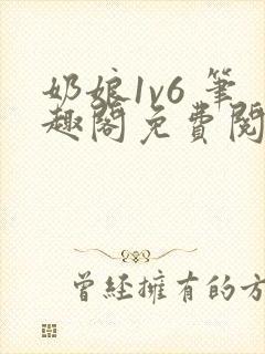 奶娘1v6 笔趣阁免费阅读小说