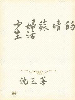 少妇苏晴的性荡生活