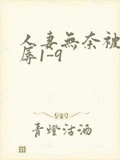 人妻无奈被迫屈辱1-9封面