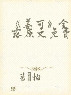 《姜可》金银花露原文免费封面