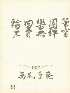 轮回乐园笔趣阁免费无弹窗封面