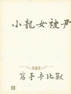 小龙女被尹志平封面