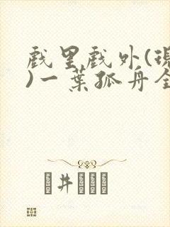 戏里戏外(现场)一叶孤舟全文免费阅读