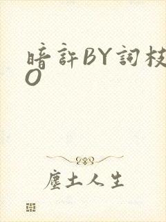 暗许BY词枝PO