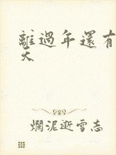 离过年还有多少天