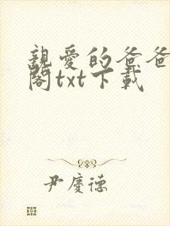 亲爱的爸爸笔趣阁txt下载封面