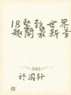 18紧致世界笔趣阁最新章节封面