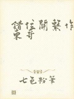 错位关系作者:东哥