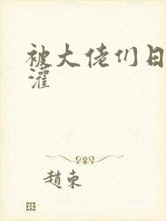 被大佬们日夜浇灌