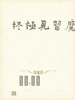 终极见习魔法师