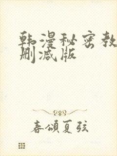 韩漫秘密教学无删减版
