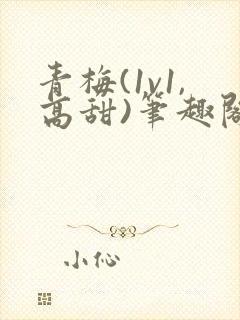 青梅(1v1,高甜)笔趣阁封面