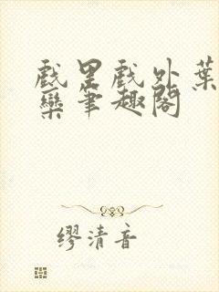 戏里戏外叶芙岑栾笔趣阁