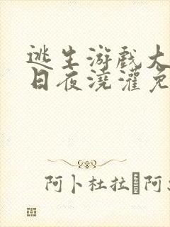 逃生游戏大佬们日夜浇灌免费阅读