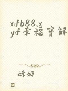 xfb88.xyf幸福宝解锁版封面