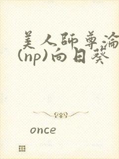 美人师尊沦陷记(np)向日葵